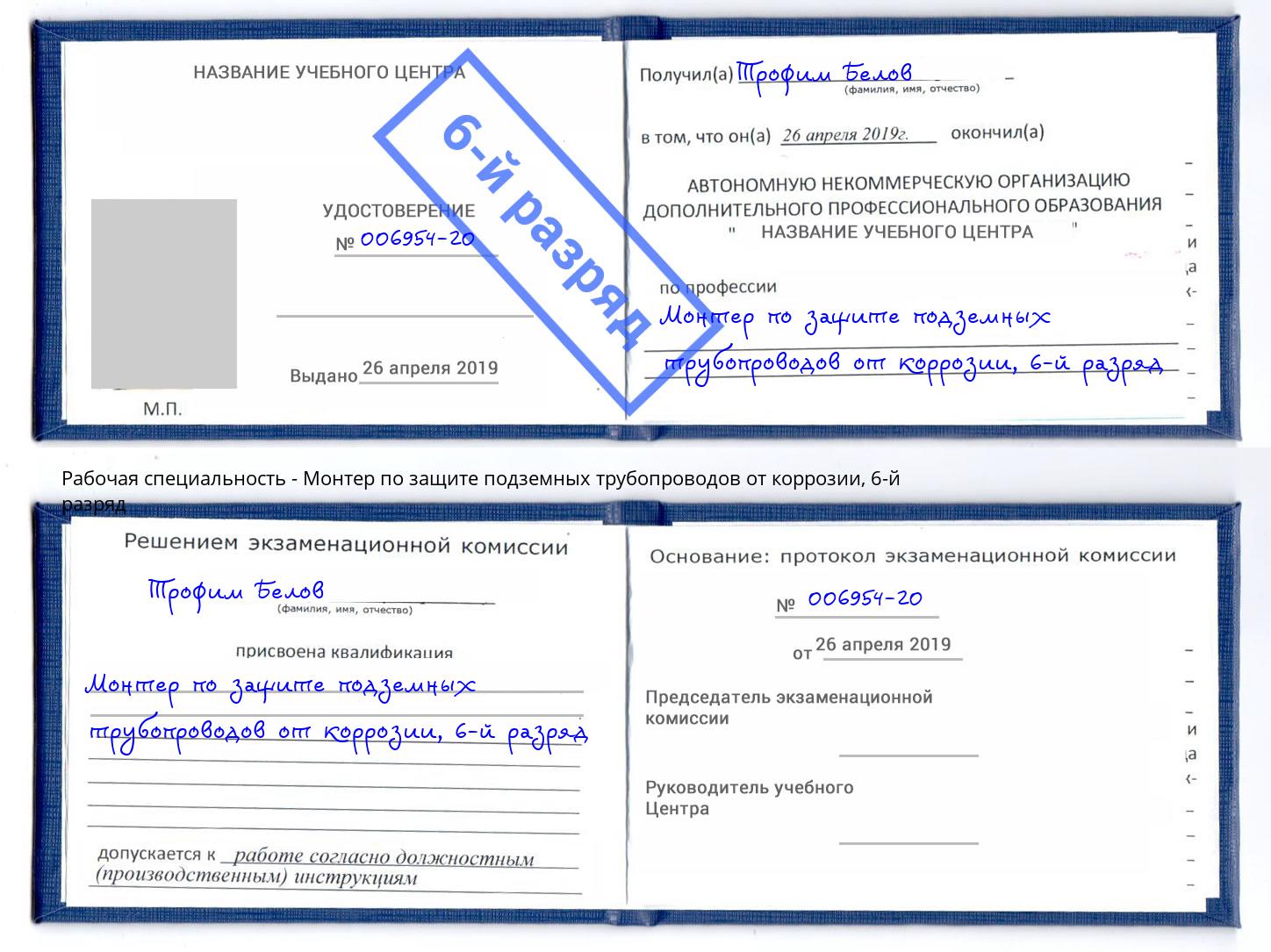 корочка 6-й разряд Монтер по защите подземных трубопроводов от коррозии Канск