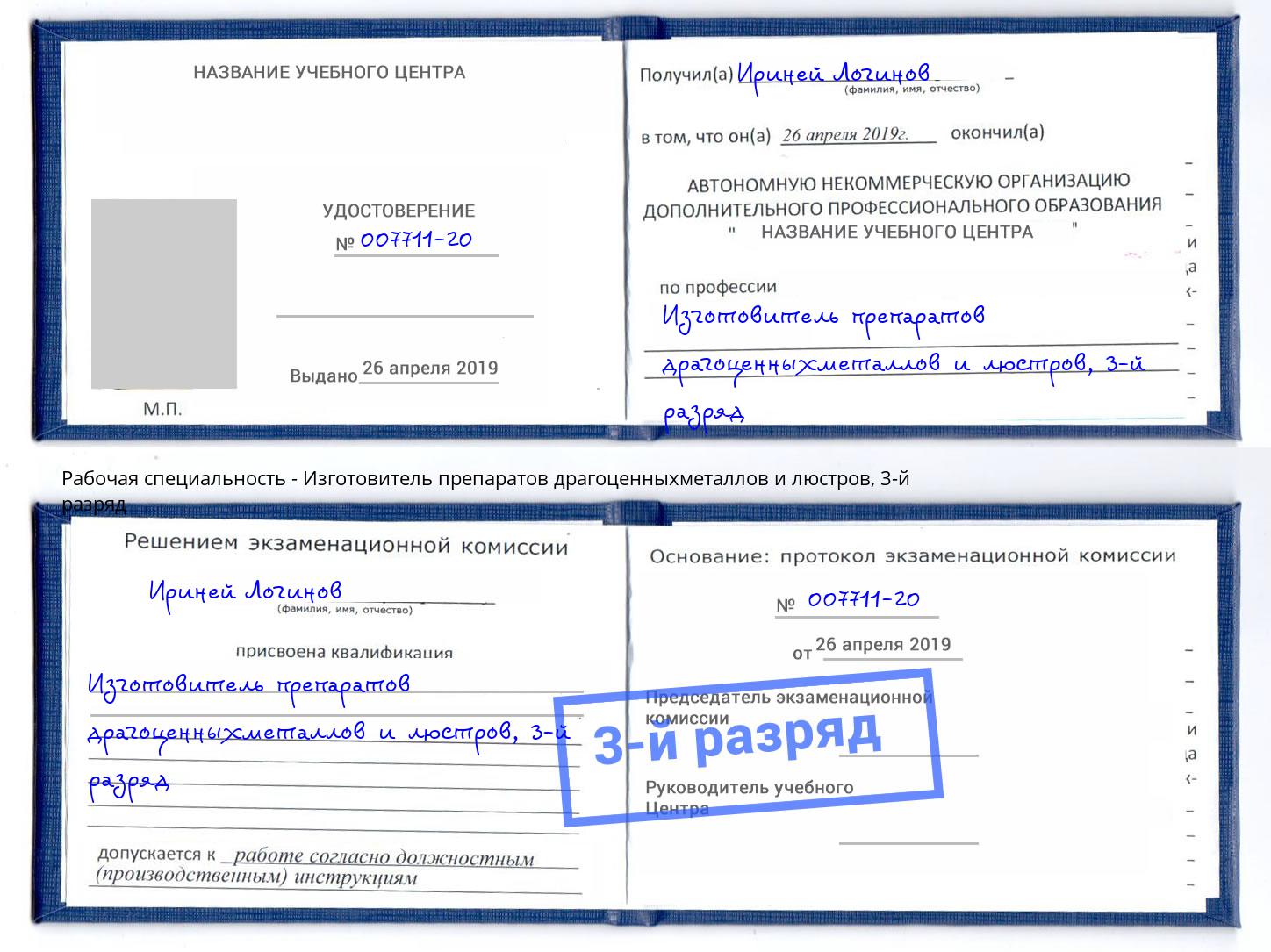 корочка 3-й разряд Изготовитель препаратов драгоценныхметаллов и люстров Канск