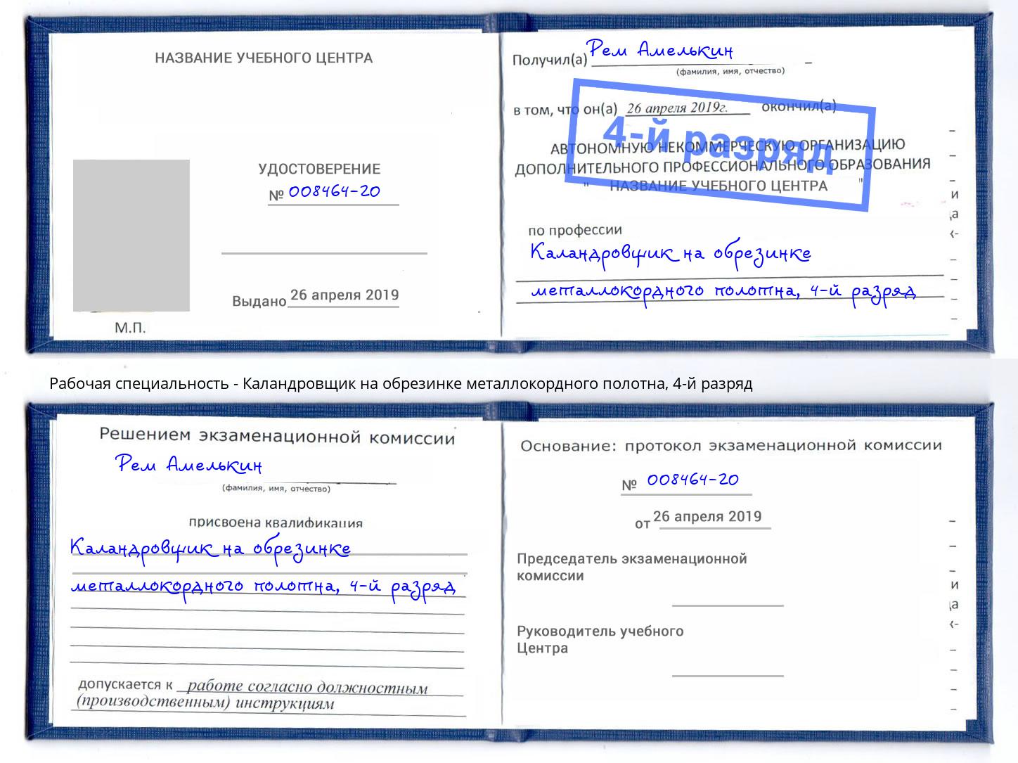 корочка 4-й разряд Каландровщик на обрезинке металлокордного полотна Канск