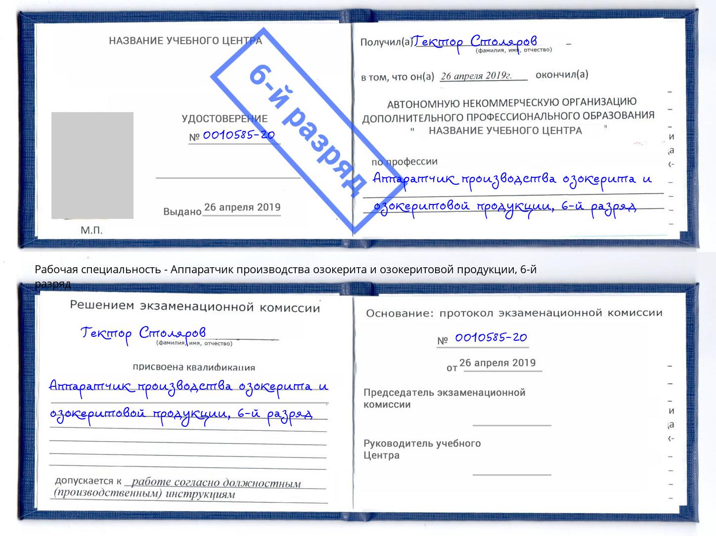 корочка 6-й разряд Аппаратчик производства озокерита и озокеритовой продукции Канск