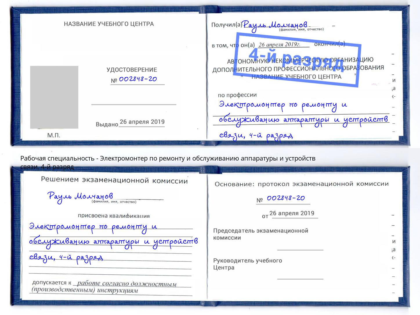 корочка 4-й разряд Электромонтер по ремонту и обслуживанию аппаратуры и устройств связи Канск