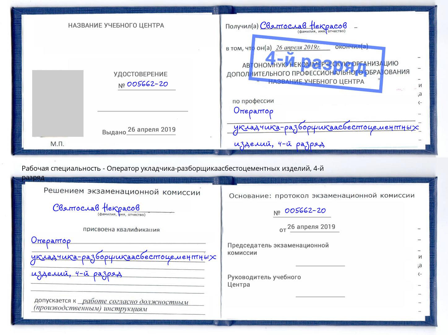 корочка 4-й разряд Оператор укладчика-разборщикаасбестоцементных изделий Канск
