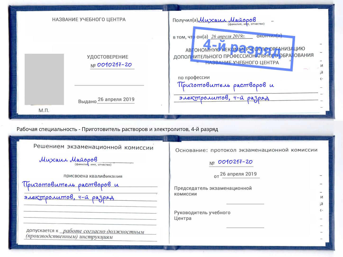 корочка 4-й разряд Приготовитель растворов и электролитов Канск