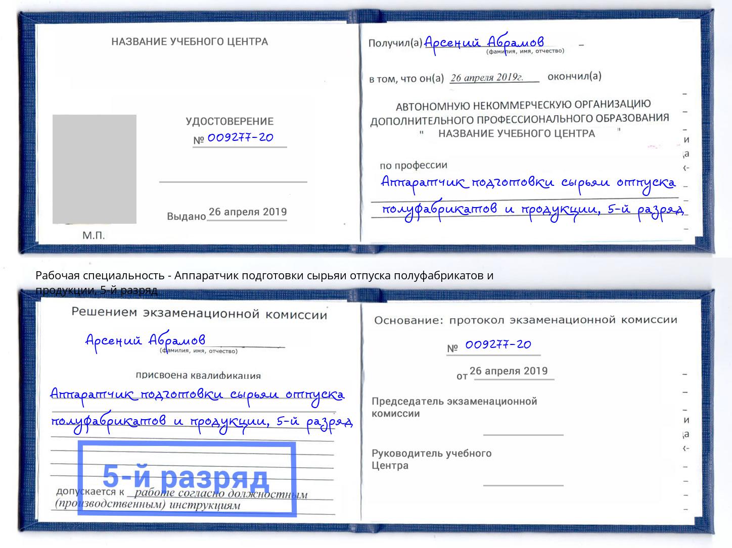 корочка 5-й разряд Аппаратчик подготовки сырьяи отпуска полуфабрикатов и продукции Канск