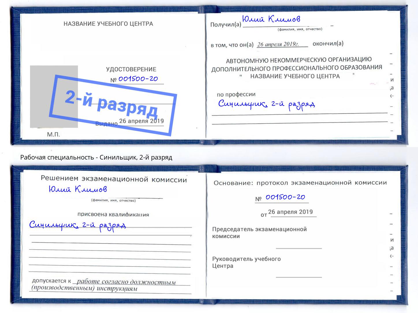 корочка 2-й разряд Синильщик Канск