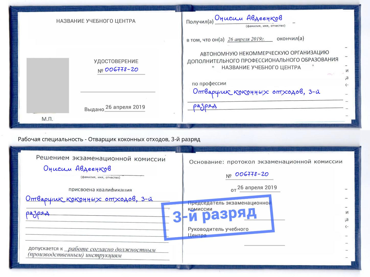 корочка 3-й разряд Отварщик коконных отходов Канск