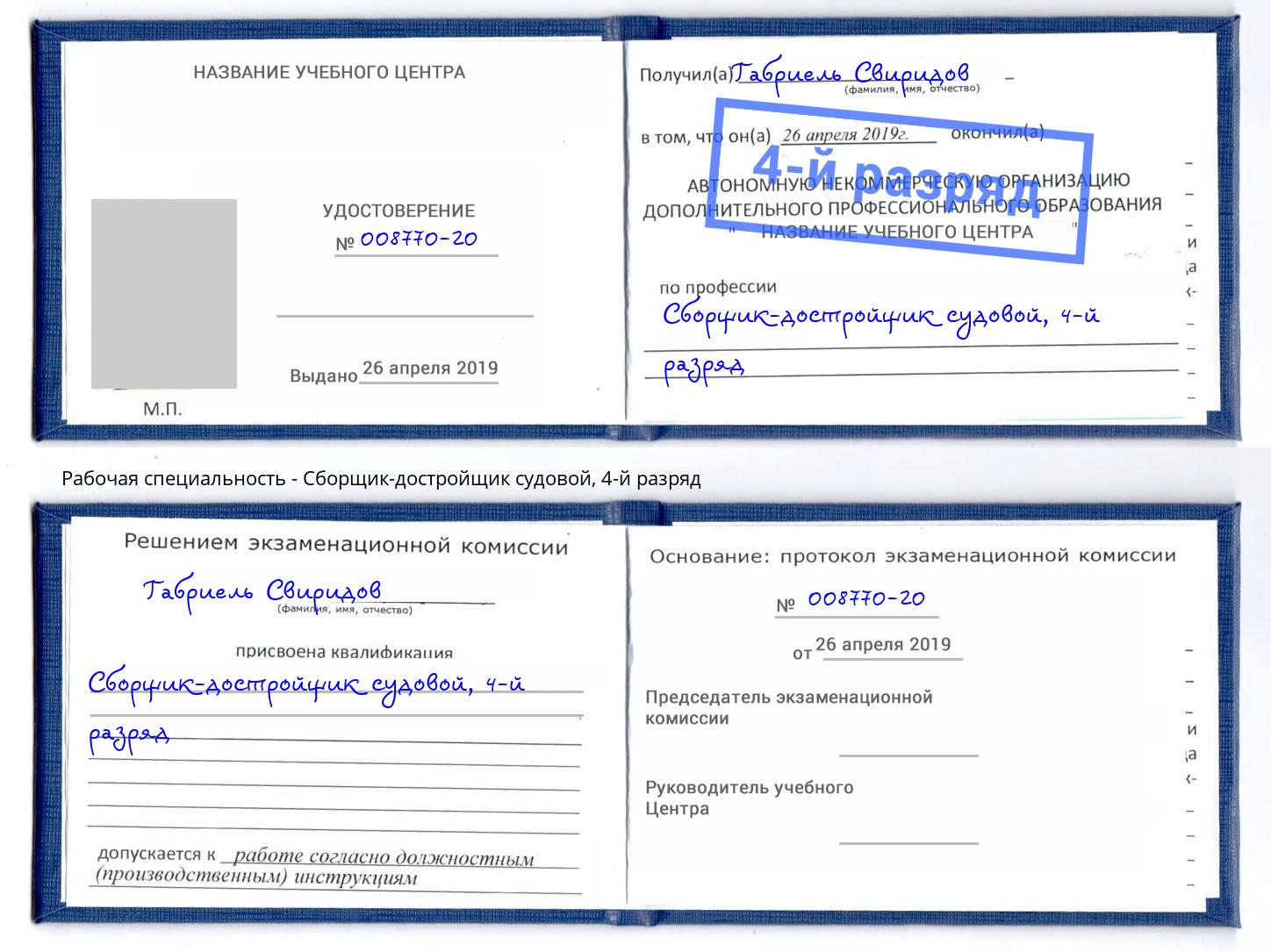 корочка 4-й разряд Сборщик-достройщик судовой Канск