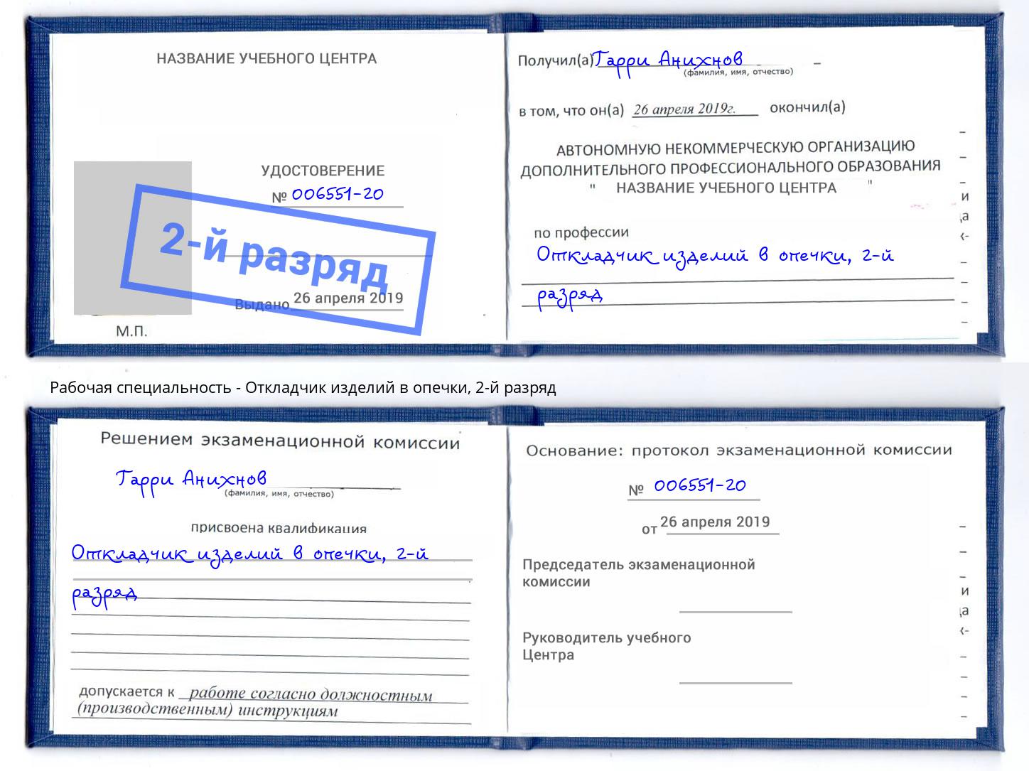 корочка 2-й разряд Откладчик изделий в опечки Канск
