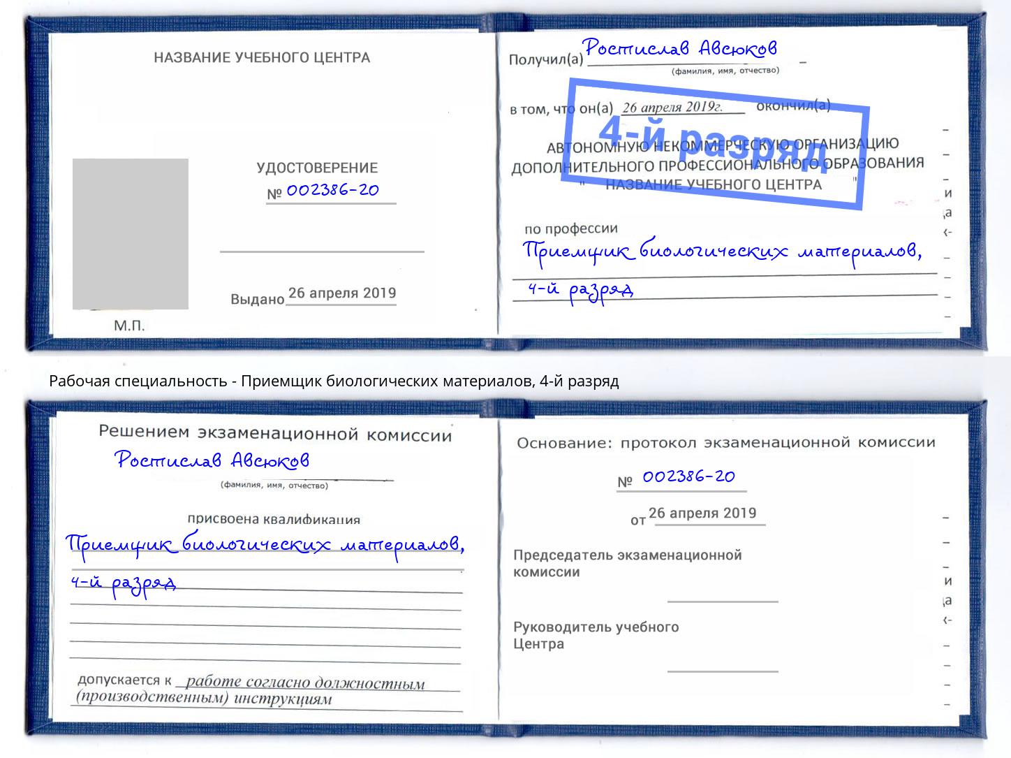 корочка 4-й разряд Приемщик биологических материалов Канск