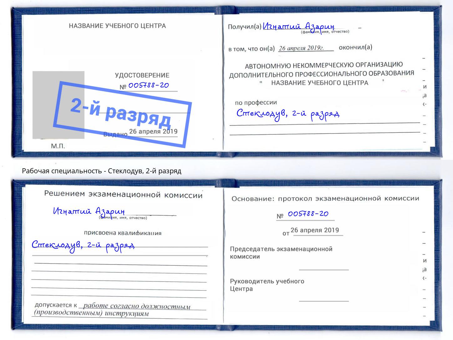 корочка 2-й разряд Стеклодув Канск
