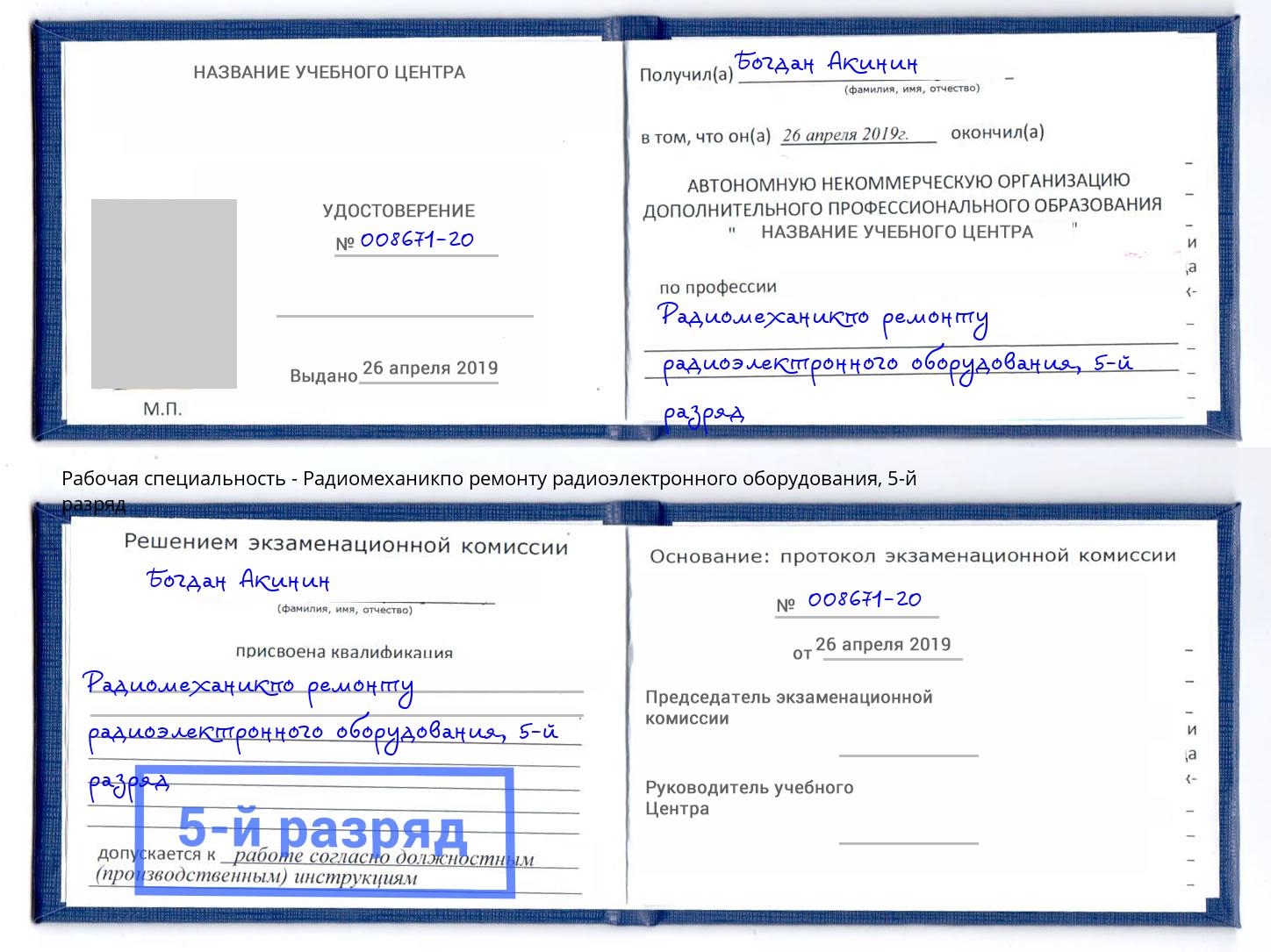 корочка 5-й разряд Радиомеханикпо ремонту радиоэлектронного оборудования Канск