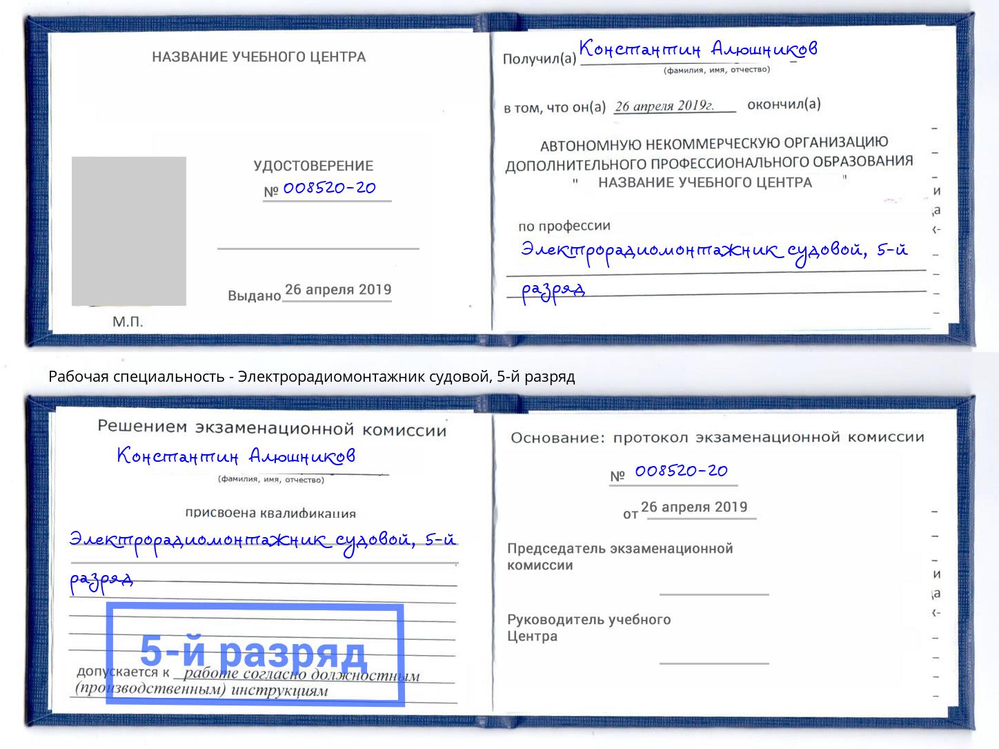 корочка 5-й разряд Электрорадиомонтажник судовой Канск