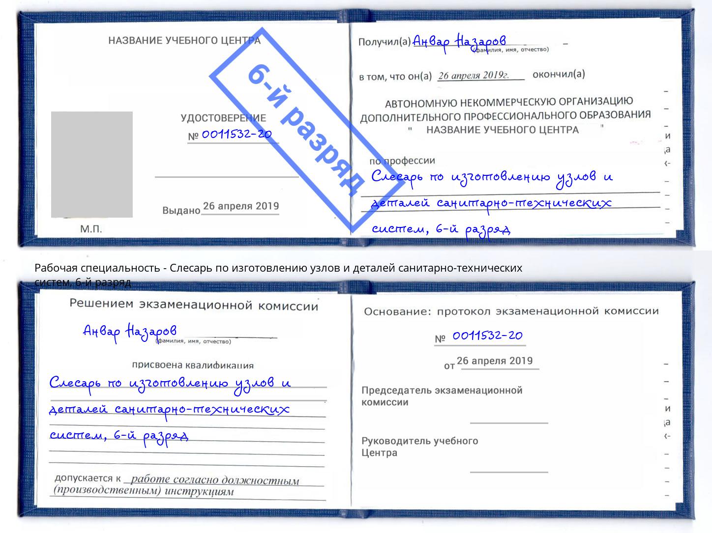 корочка 6-й разряд Слесарь по изготовлению узлов и деталей санитарно-технических систем Канск