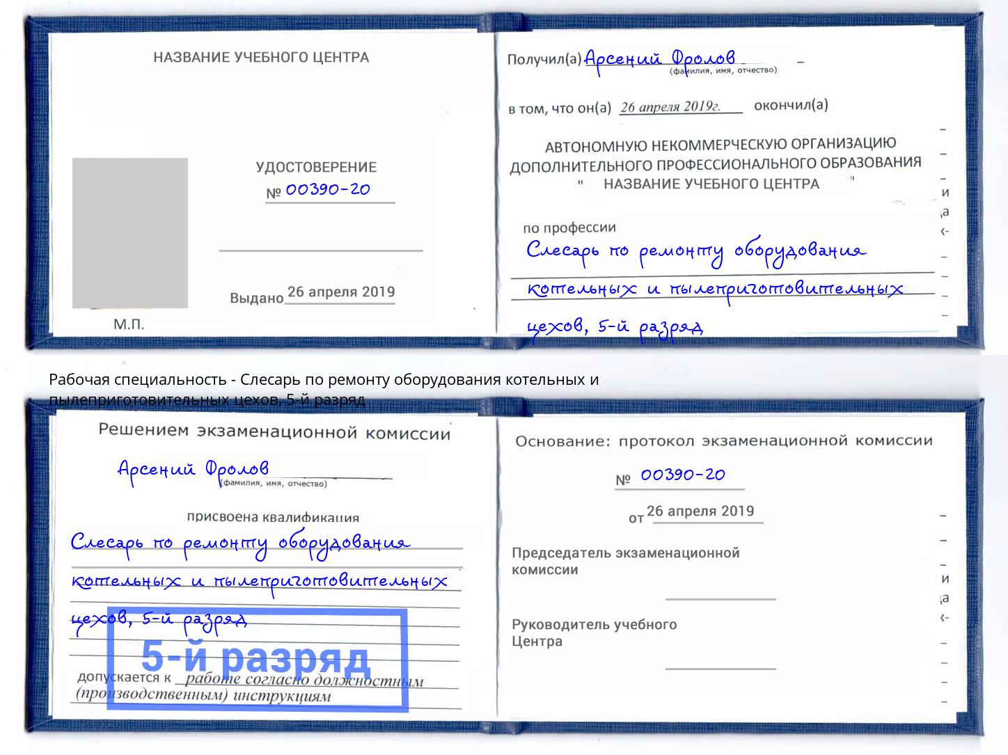 корочка 5-й разряд Слесарь по ремонту оборудования котельных и пылеприготовительных цехов Канск