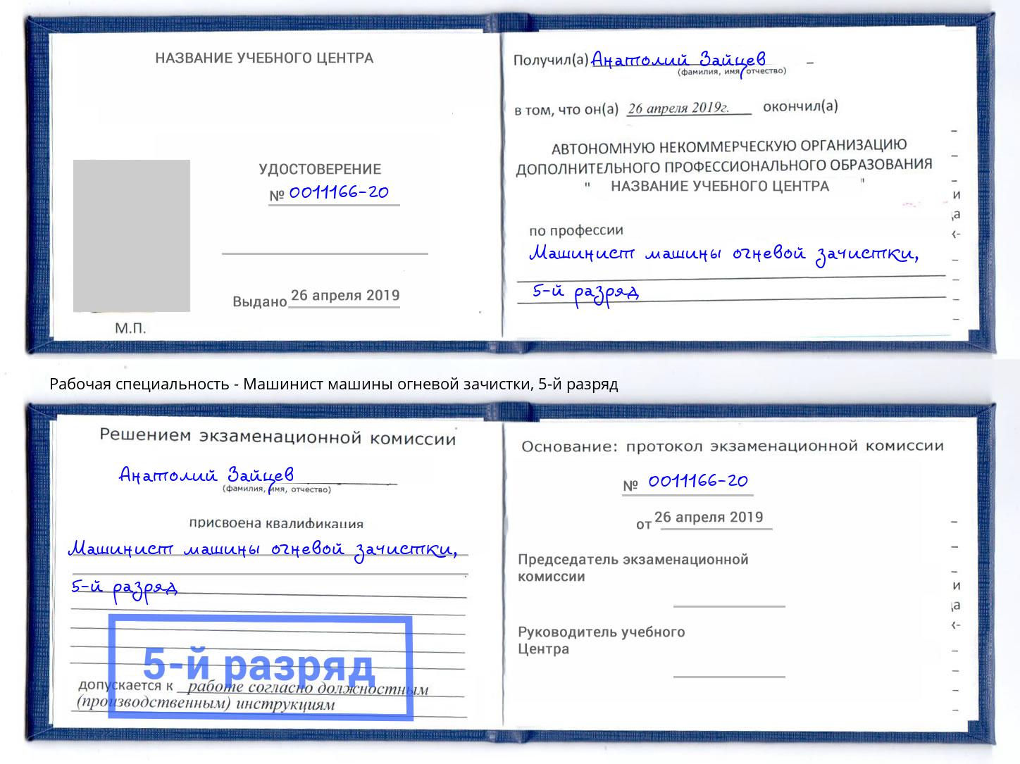 корочка 5-й разряд Машинист машины огневой зачистки Канск