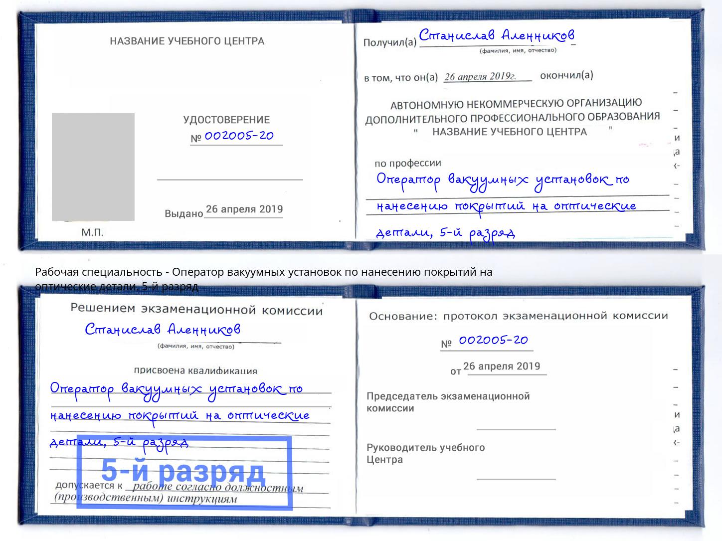 корочка 5-й разряд Оператор вакуумных установок по нанесению покрытий на оптические детали Канск