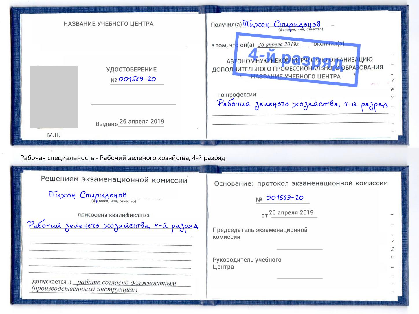 корочка 4-й разряд Рабочий зеленого хозяйства Канск