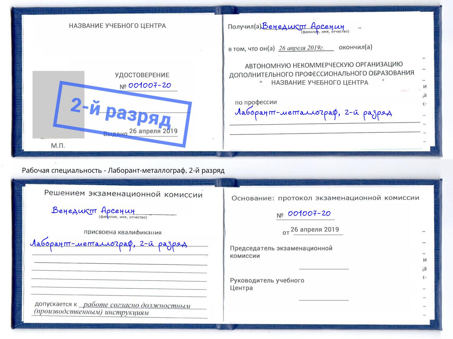 корочка 2-й разряд Лаборант-металлограф Канск