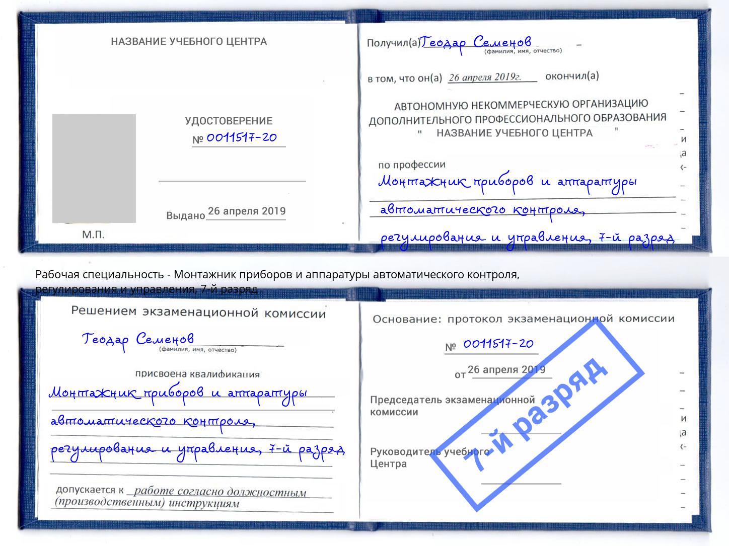 корочка 7-й разряд Монтажник приборов и аппаратуры автоматического контроля, регулирования и управления Канск