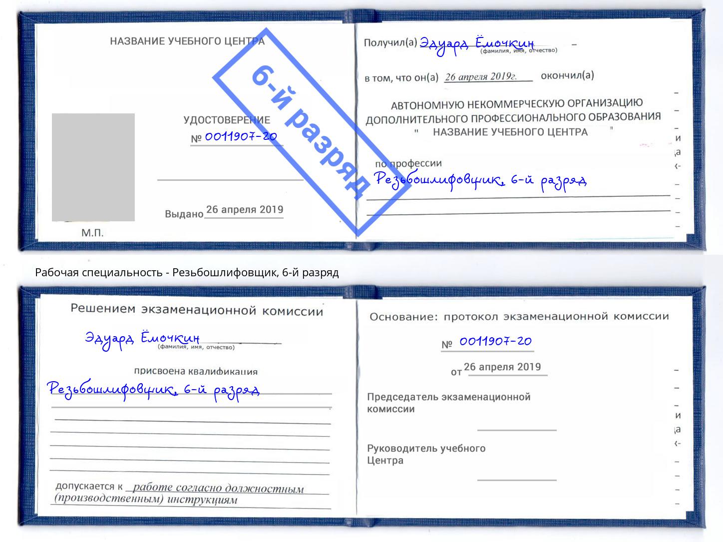 корочка 6-й разряд Резьбошлифовщик Канск