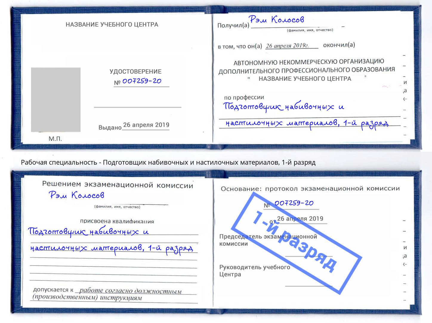 корочка 1-й разряд Подготовщик набивочных и настилочных материалов Канск