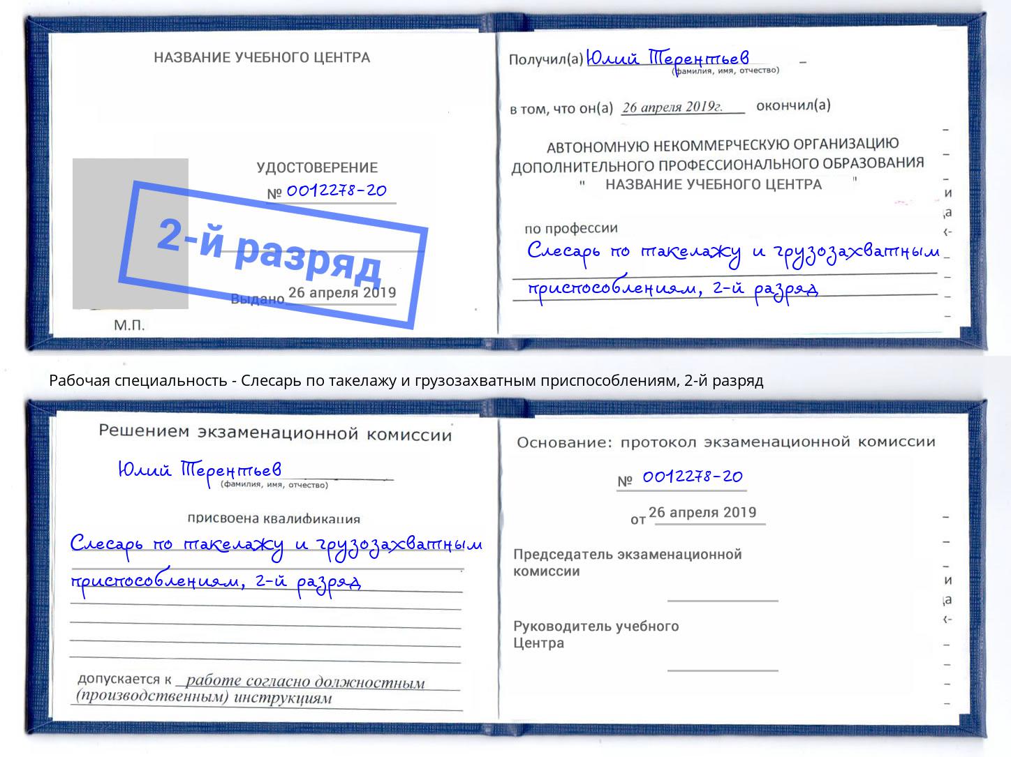 корочка 2-й разряд Слесарь по такелажу и грузозахватным приспособлениям Канск