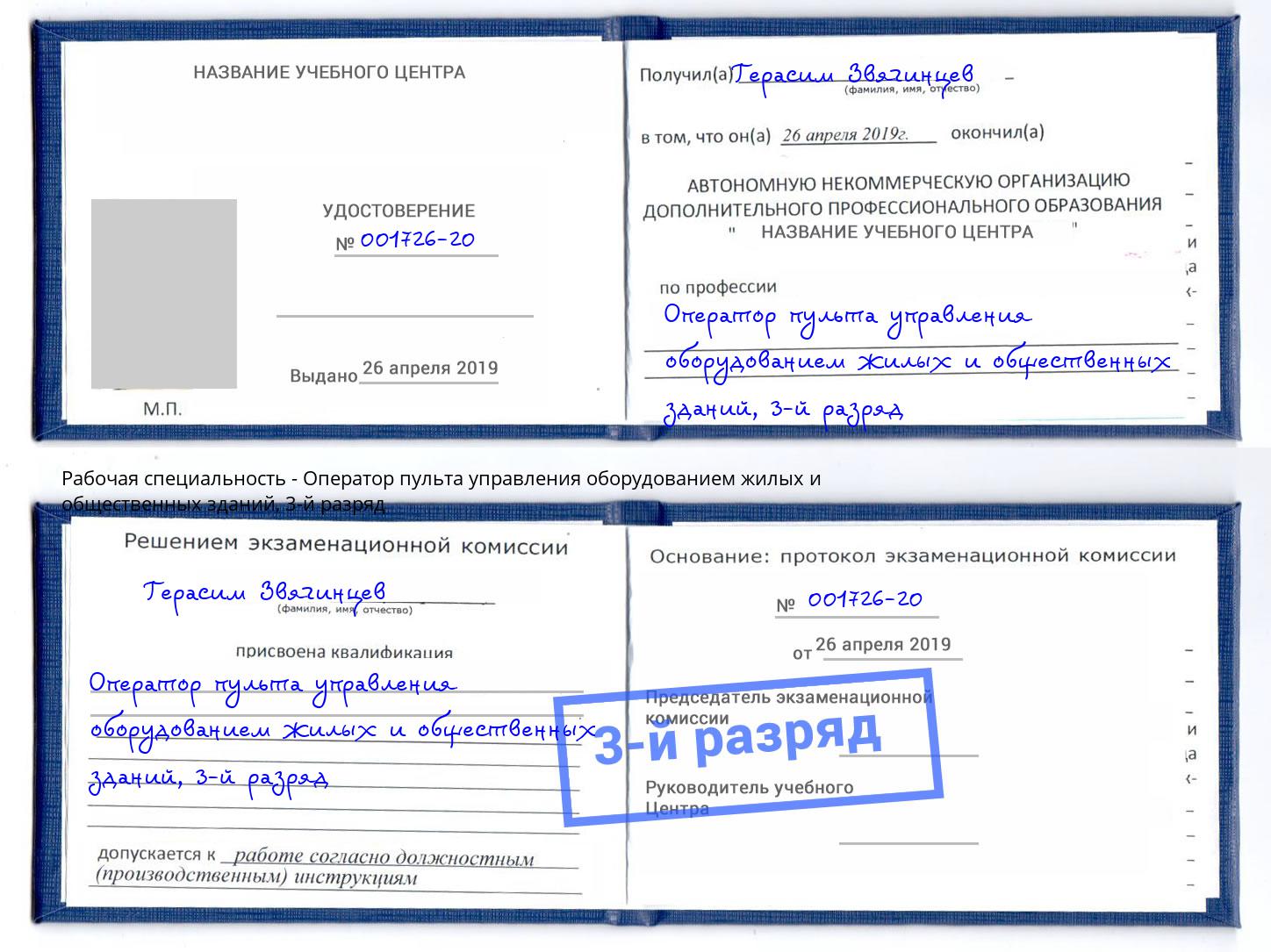 корочка 3-й разряд Оператор пульта управления оборудованием жилых и общественных зданий Канск