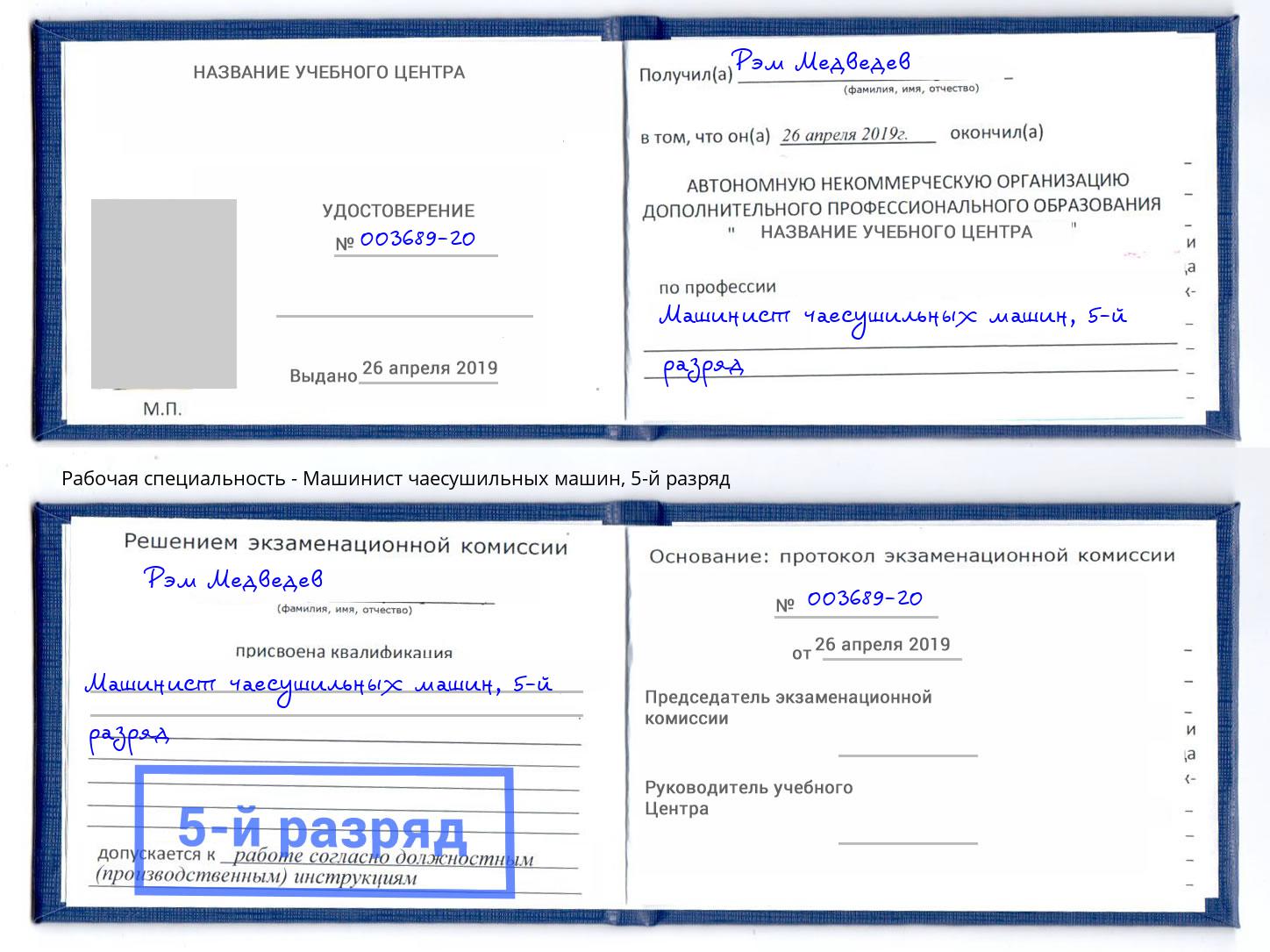 корочка 5-й разряд Машинист чаесушильных машин Канск