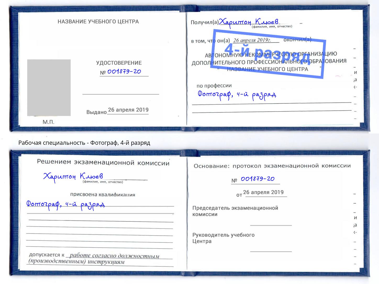 корочка 4-й разряд Фотограф Канск