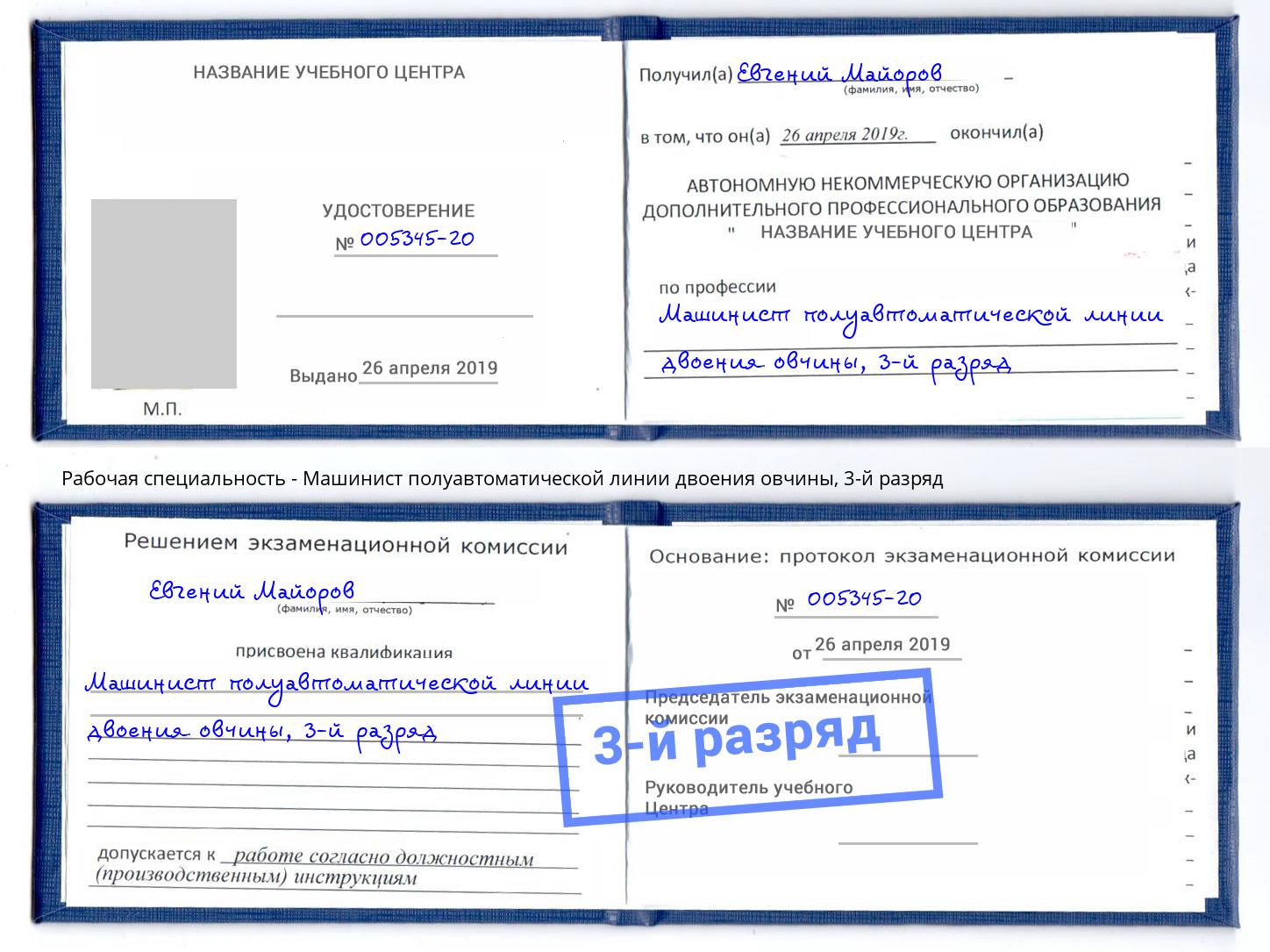 корочка 3-й разряд Машинист полуавтоматической линии двоения овчины Канск