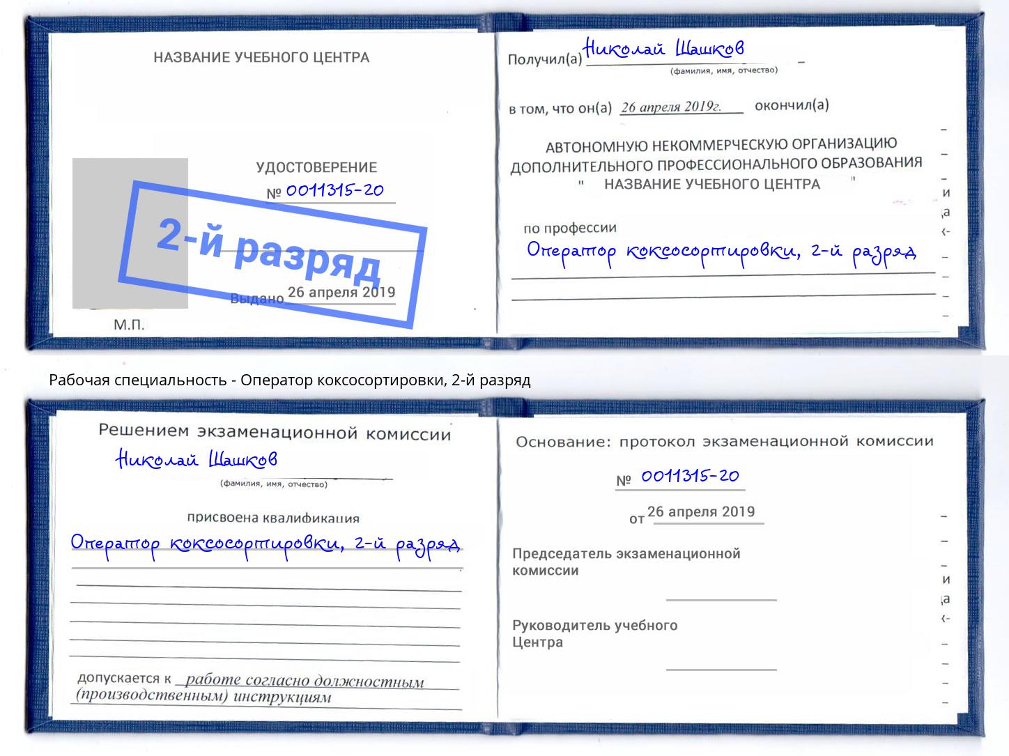корочка 2-й разряд Оператор коксосортировки Канск