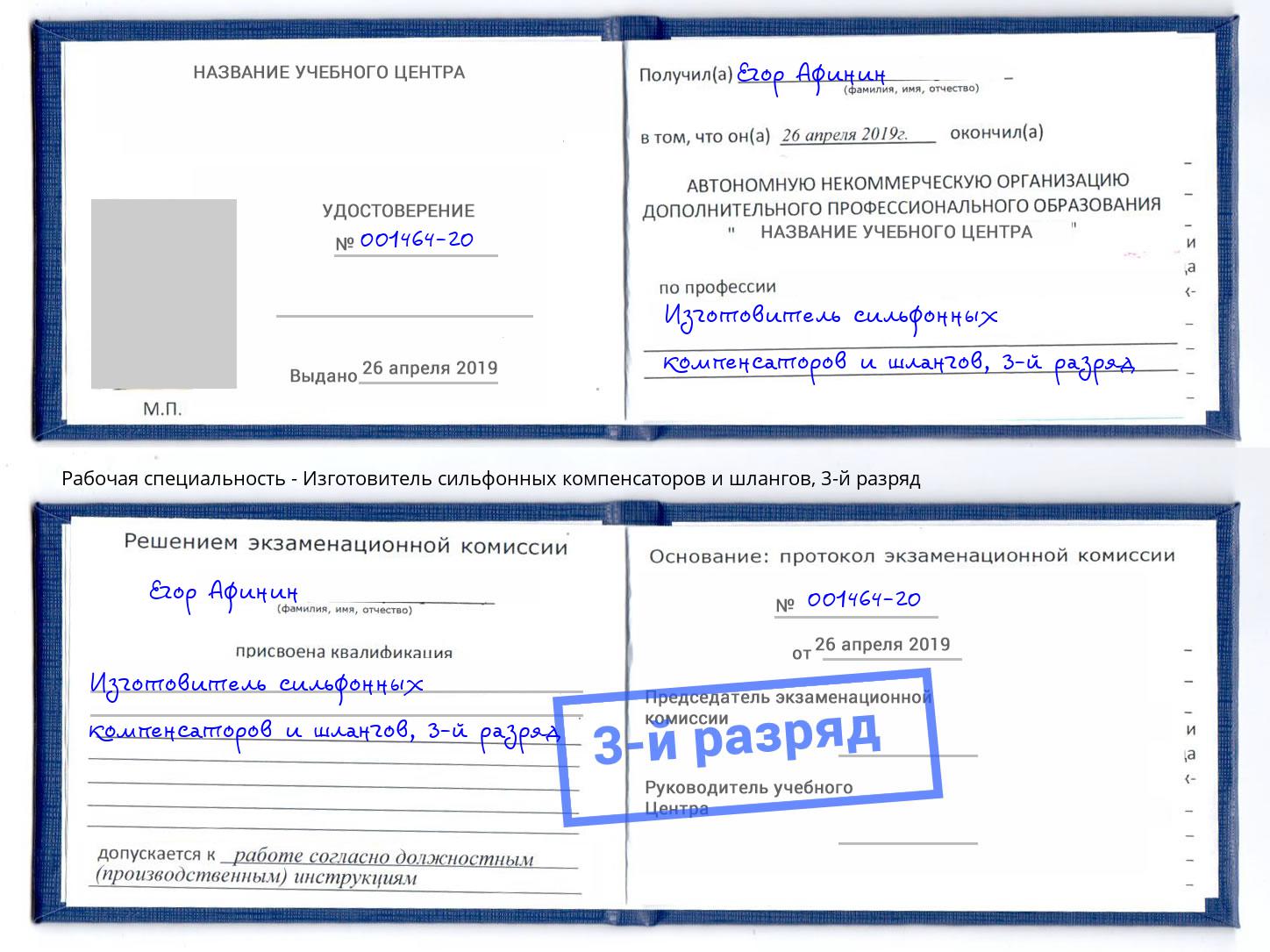 корочка 3-й разряд Изготовитель сильфонных компенсаторов и шлангов Канск