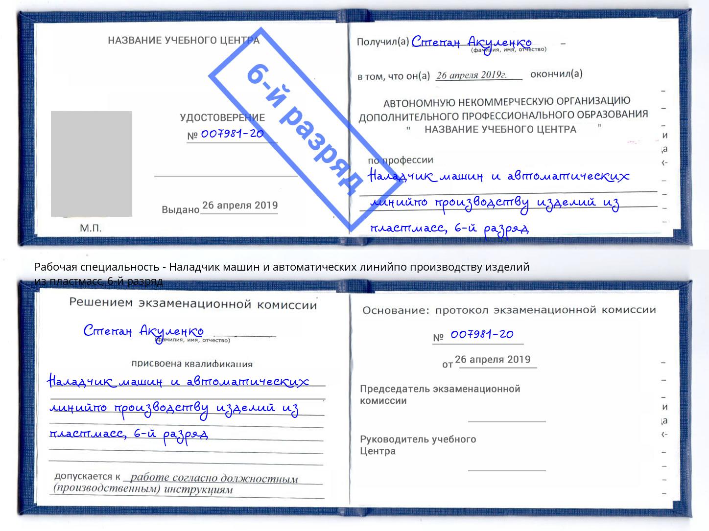 корочка 6-й разряд Наладчик машин и автоматических линийпо производству изделий из пластмасс Канск