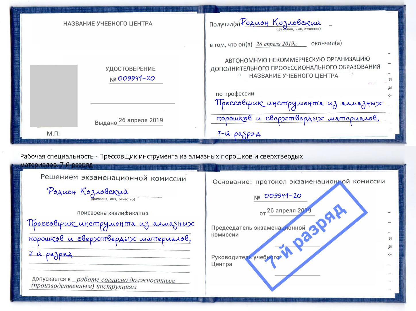 корочка 7-й разряд Прессовщик инструмента из алмазных порошков и сверхтвердых материалов Канск