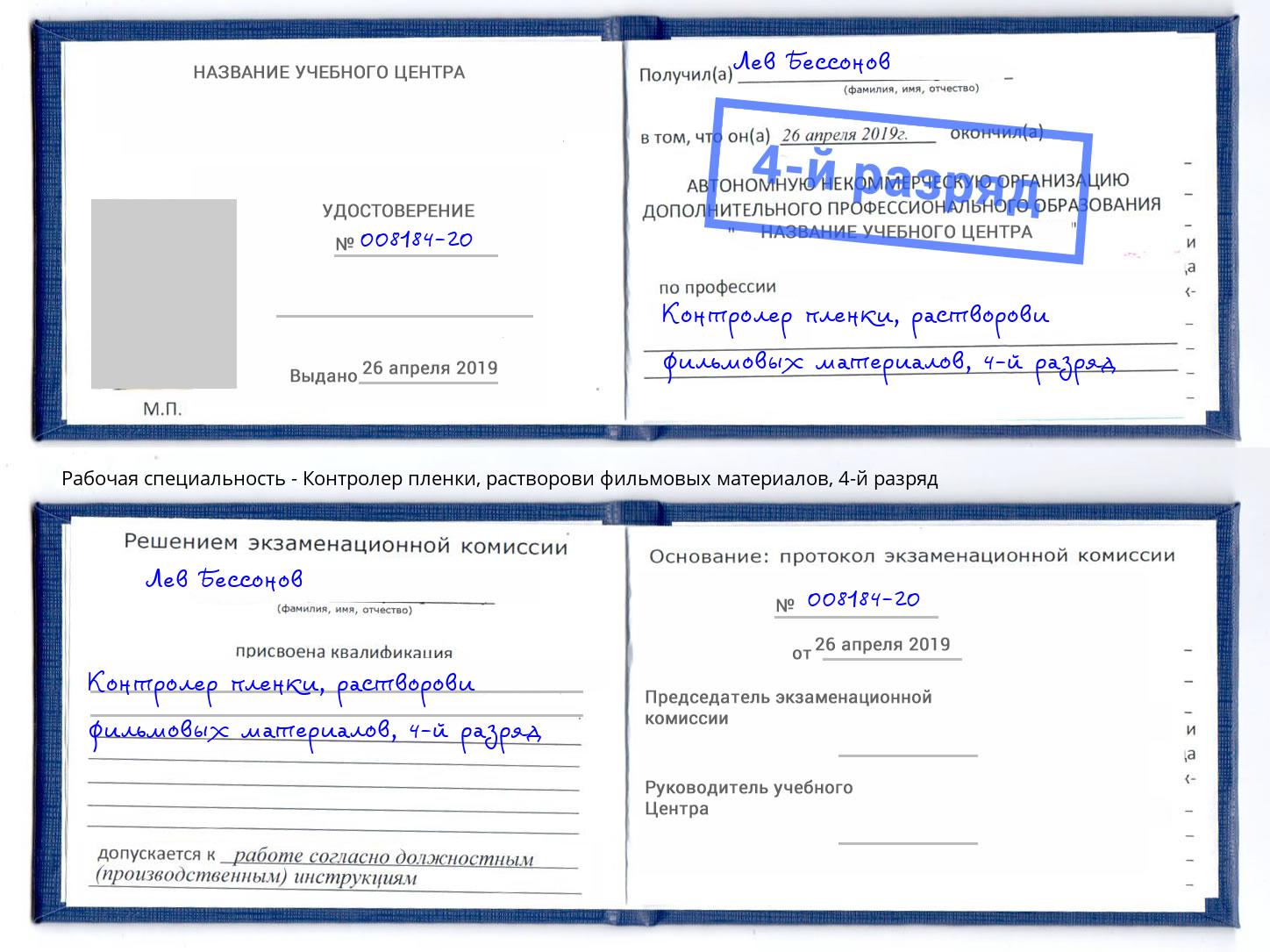 корочка 4-й разряд Контролер пленки, растворови фильмовых материалов Канск