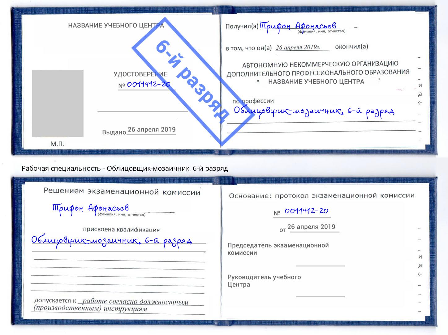 корочка 6-й разряд Облицовщик-мозаичник Канск