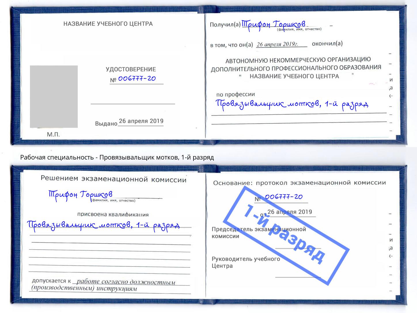 корочка 1-й разряд Провязывальщик мотков Канск