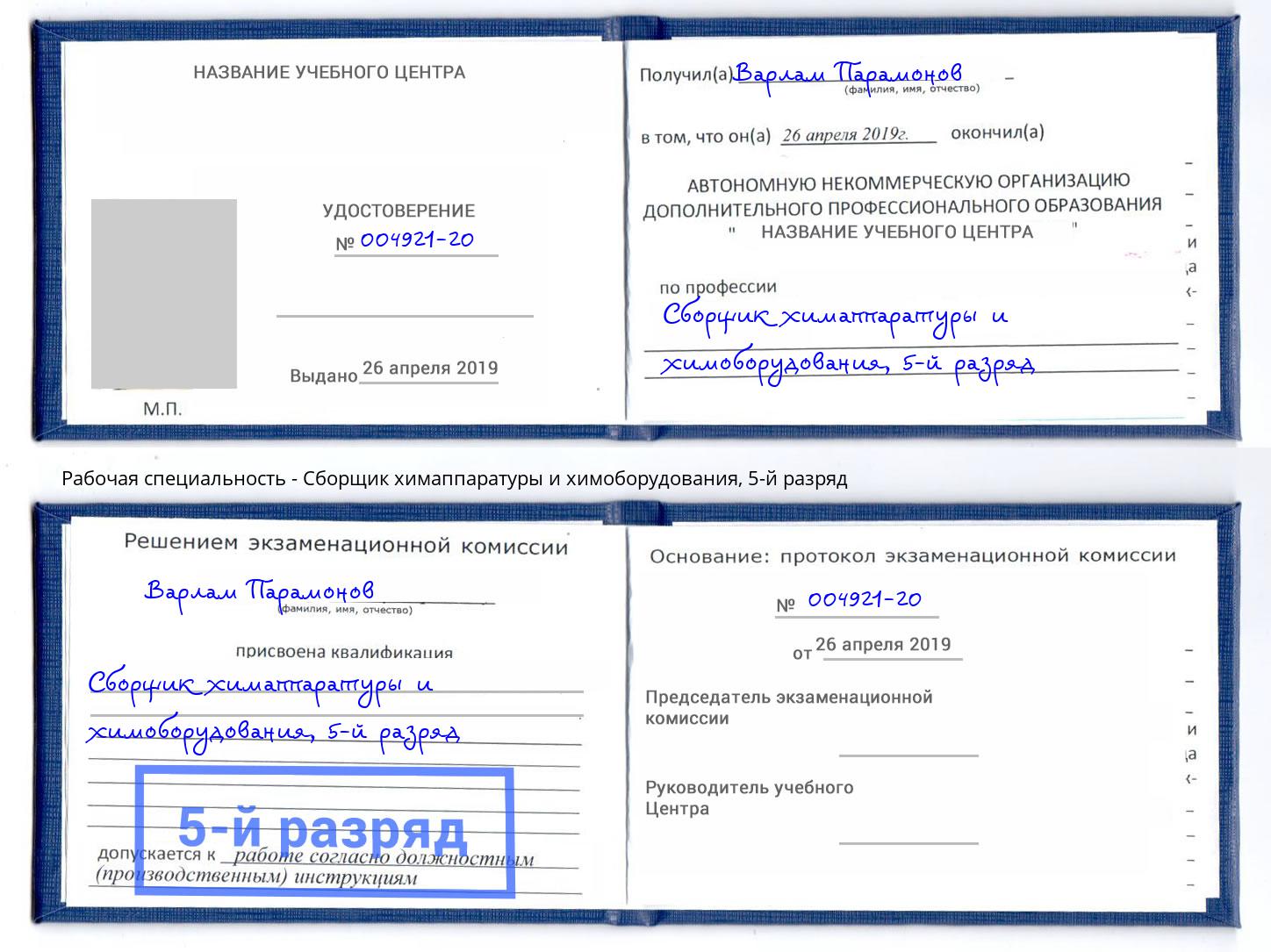 корочка 5-й разряд Сборщик химаппаратуры и химоборудования Канск