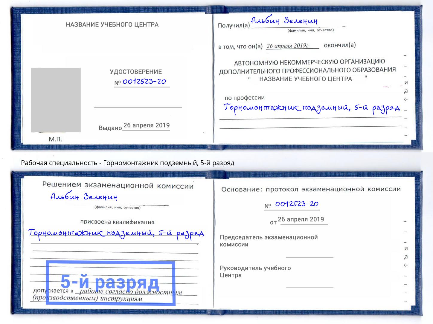 корочка 5-й разряд Горномонтажник подземный Канск