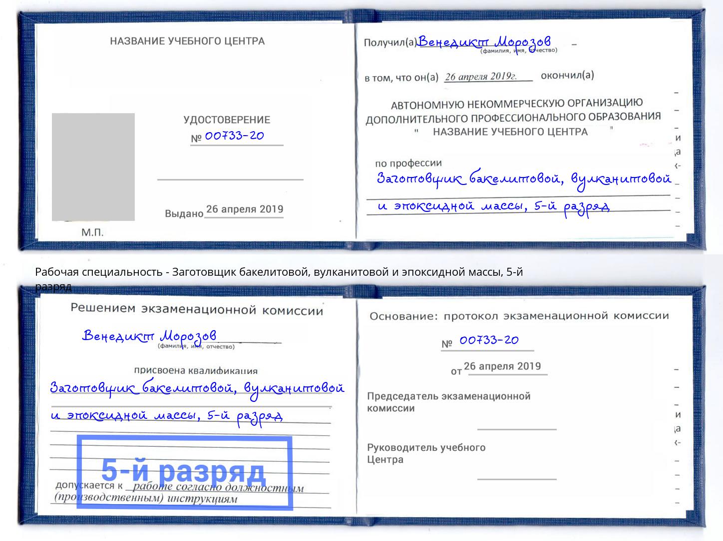 корочка 5-й разряд Заготовщик бакелитовой, вулканитовой и эпоксидной массы Канск