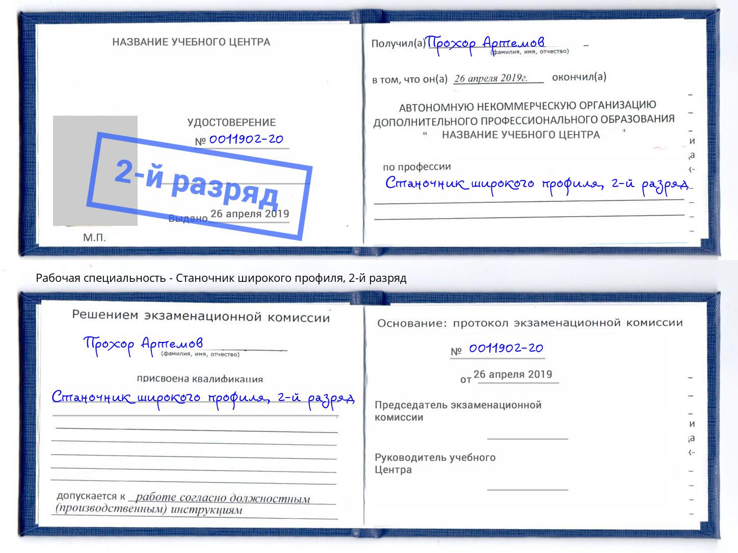 корочка 2-й разряд Станочник широкого профиля Канск