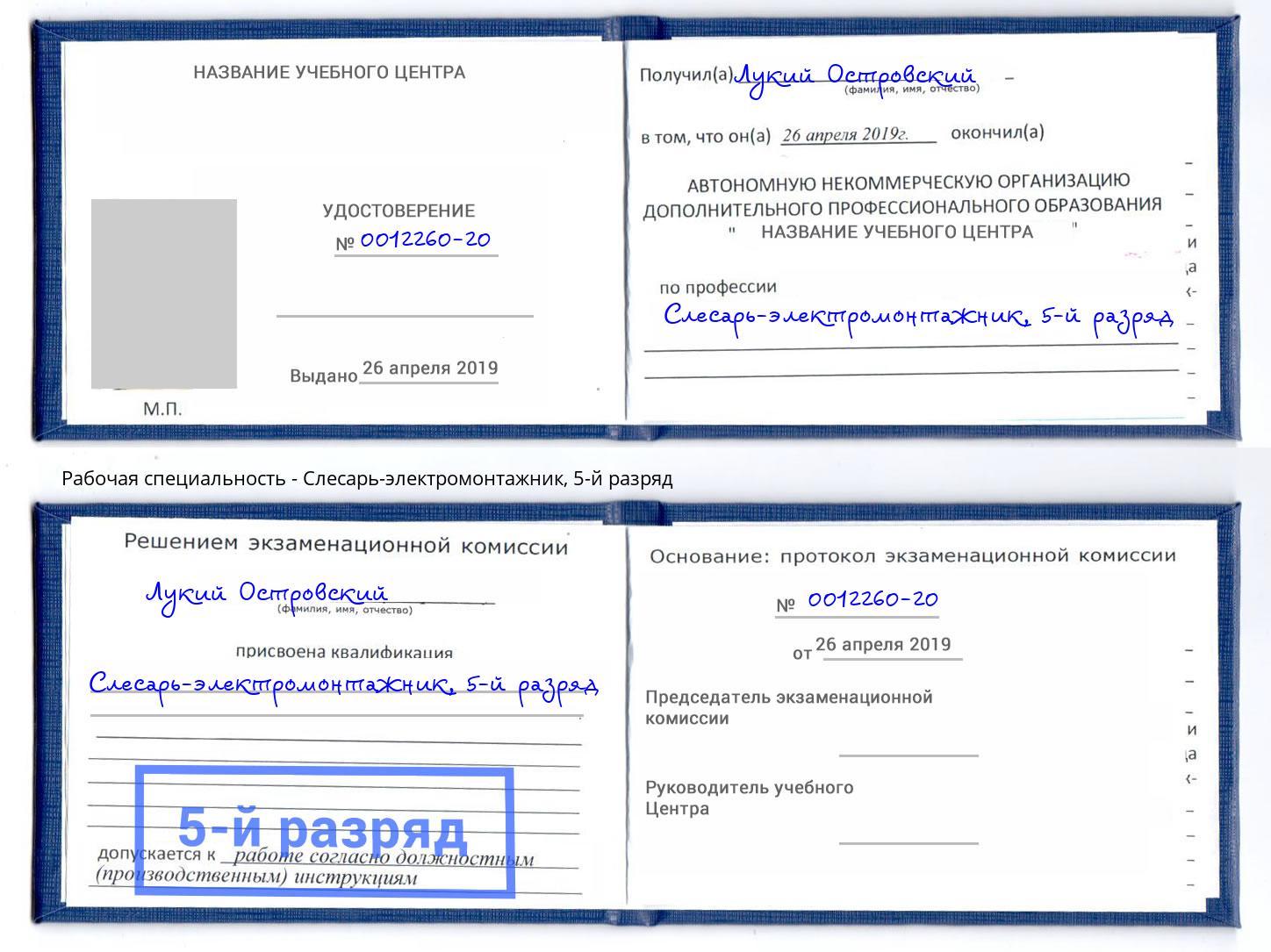 корочка 5-й разряд Слесарь-электромонтажник Канск