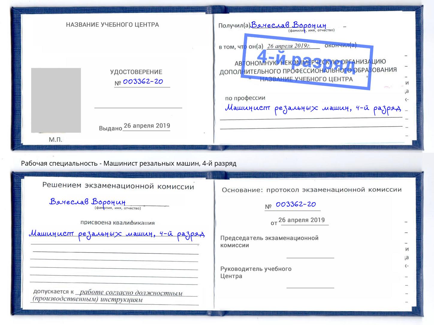 корочка 4-й разряд Машинист резальных машин Канск