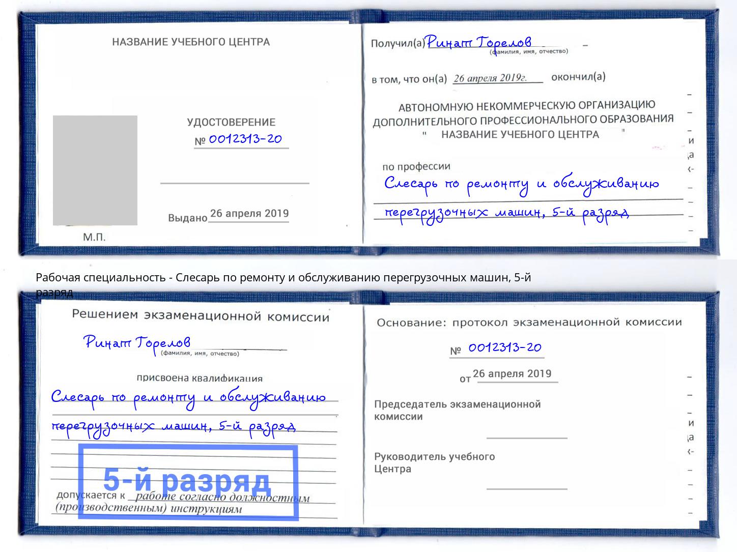 корочка 5-й разряд Слесарь по ремонту и обслуживанию перегрузочных машин Канск