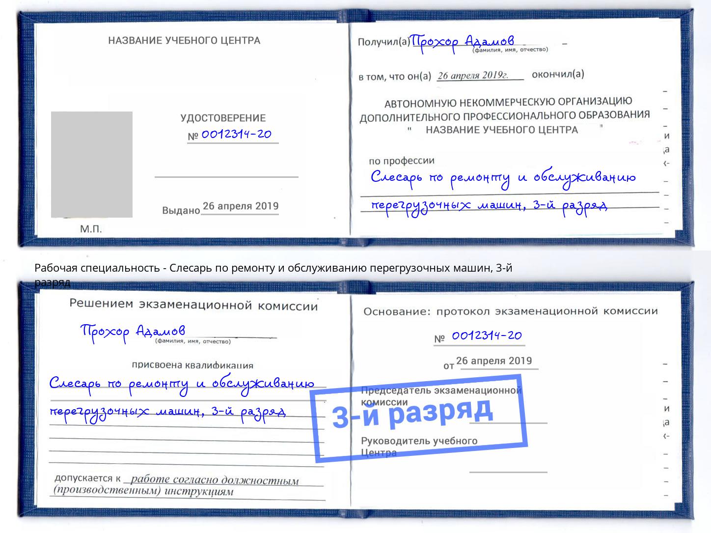 корочка 3-й разряд Слесарь по ремонту и обслуживанию перегрузочных машин Канск
