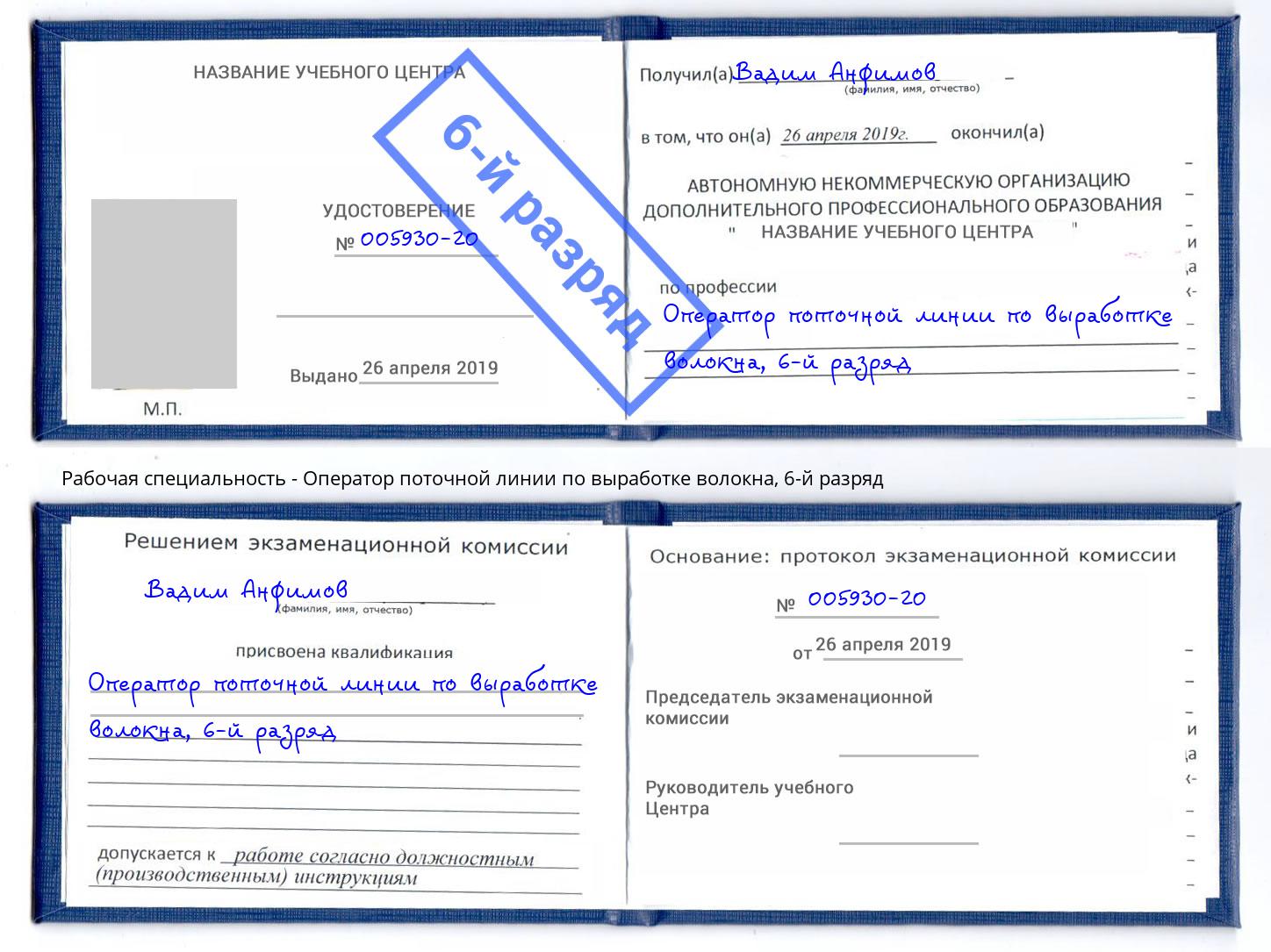 корочка 6-й разряд Оператор поточной линии по выработке волокна Канск