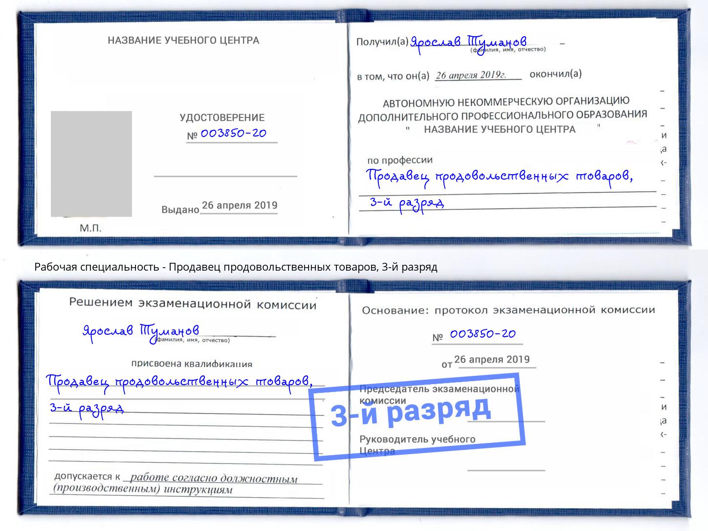 корочка 3-й разряд Продавец продовольственных товаров Канск