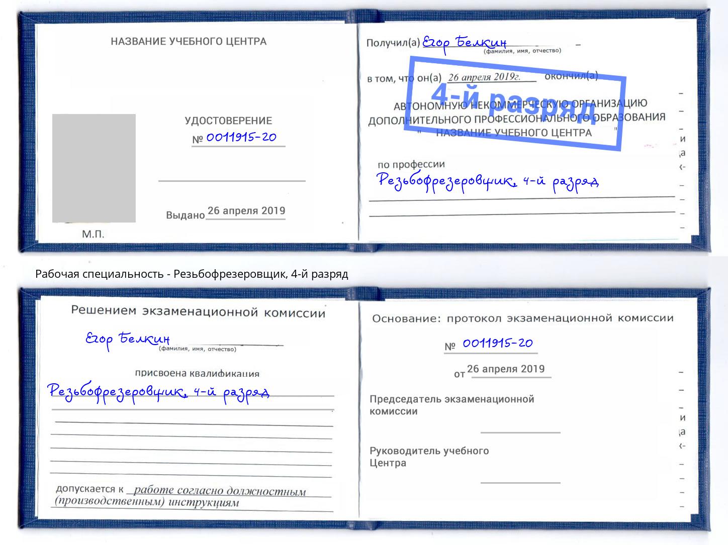 корочка 4-й разряд Резьбофрезеровщик Канск