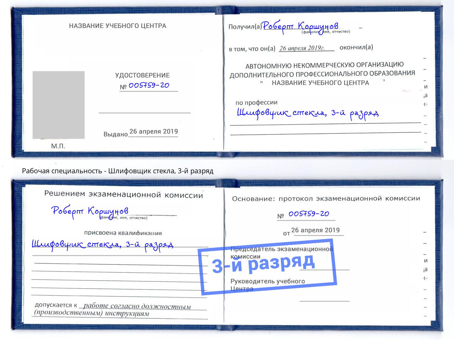корочка 3-й разряд Шлифовщик стекла Канск