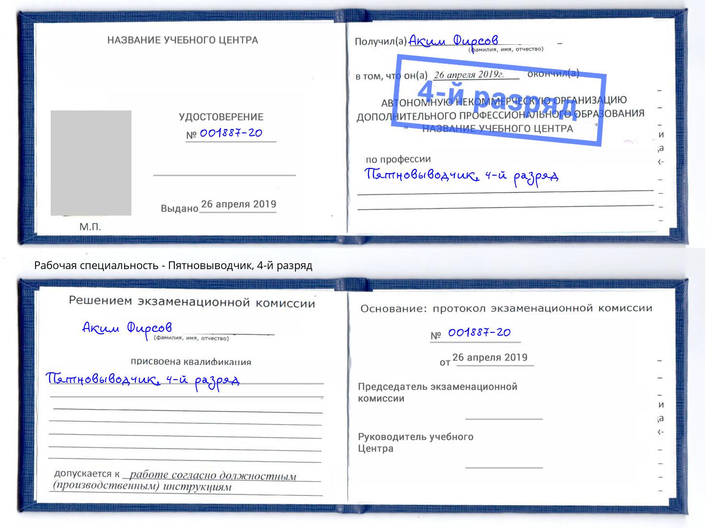 корочка 4-й разряд Пятновыводчик Канск